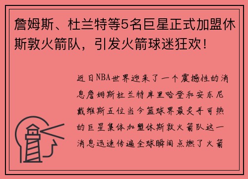 詹姆斯、杜兰特等5名巨星正式加盟休斯敦火箭队，引发火箭球迷狂欢！