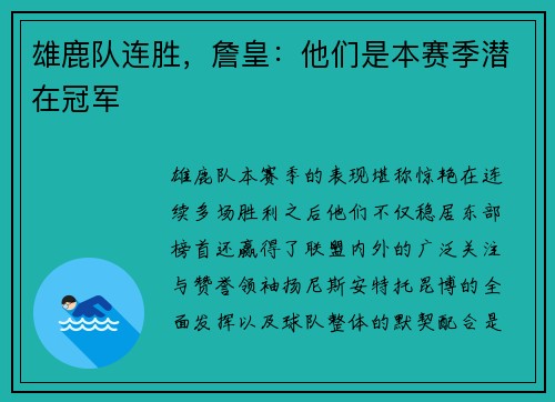 雄鹿队连胜，詹皇：他们是本赛季潜在冠军