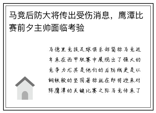 马竞后防大将传出受伤消息，鹰潭比赛前夕主帅面临考验