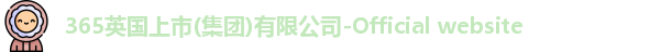 365(vip)英国上市官网